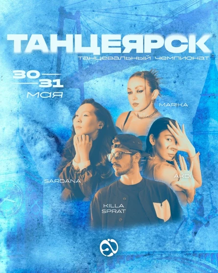 танцевальный фестиваль «ТАНЦЕЯРСК»