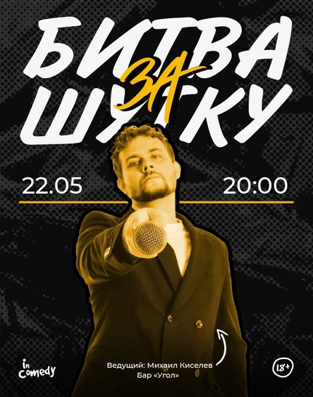 Шоу "Битва за Шутку" в баре "Угол"
