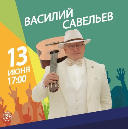 Василий Савельев - сольный концерт ВЫРИЦА
