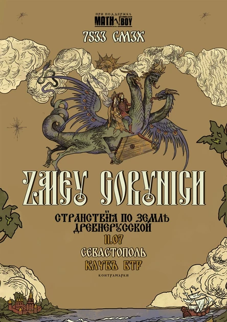 11.07.2026 ZMEY GORYNICH - Странствия по земле древнерусской