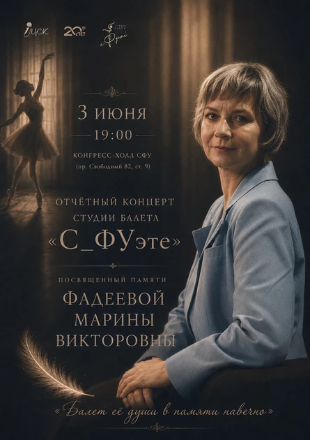 Отчетный концерт студии балета "С_ФУэте", посвящённый памяти Фадеевой Марины Викторовны