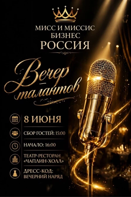 Творческий вечер в рамках проекта "Миссис Бизнес Россия"