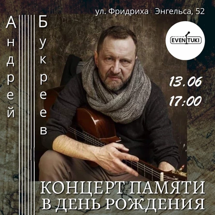 13/06 - Концерт в день рождения Андрея Букреева