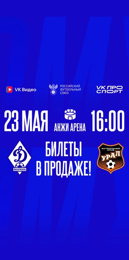 ФК Динамо Махачкала - ФК Урал