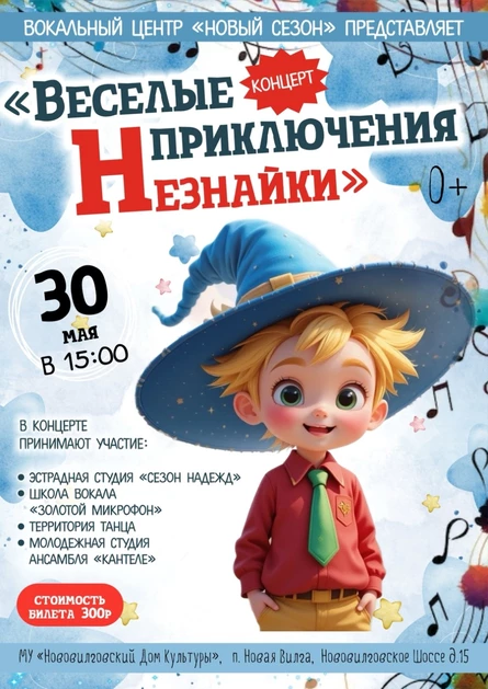Концерт "Веселые приключения Незнайки"