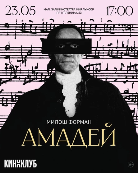Встреча Киноклуба: «Амадей» Милоша Формана