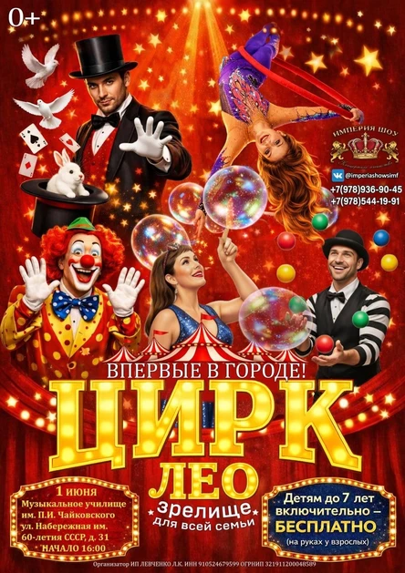 Цирк «ЛЕО»