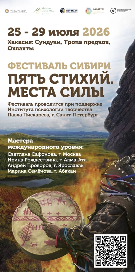 Фестиваль Сибири «Пять Стихий»