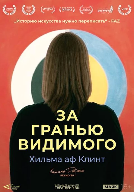 Хильма аф Клинт: За гранью видимого, SUB
