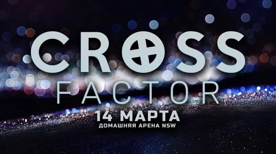 NSW: Cross Factor (14 марта, 2020)