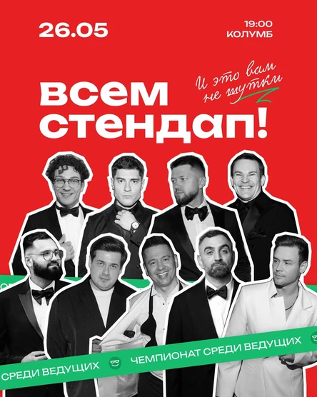 Всем Стендап среди Ведущих