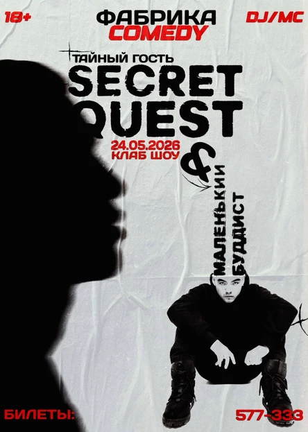 Secret Quest шоу | тайный гость и маленький буддист