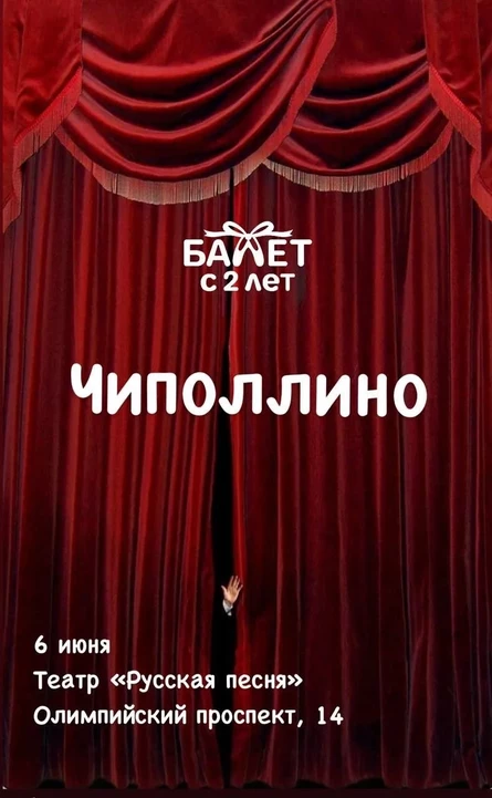 Летний отчётный концерт "Чиполлино" Международной сети школ "Балет с 2 лет"