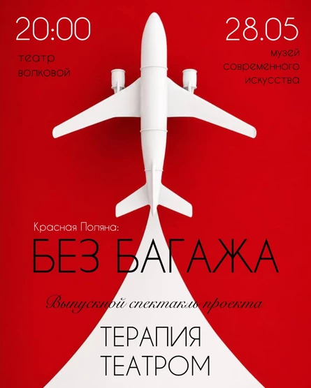 «Красная Поляна. Без багажа»