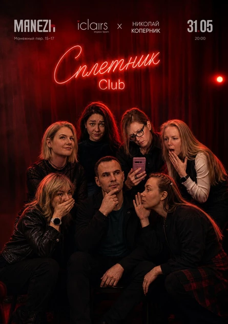 Сплетник Club