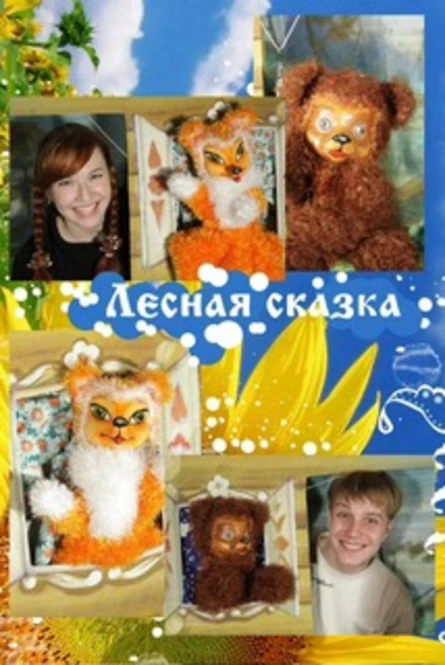 Лесная сказка