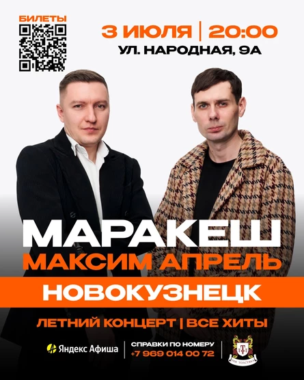 МАРАКЕШ, МАКСИМ АПРЕЛЬ | ЛЕТНИЙ ТУР | НОВОКУЗНЕЦК