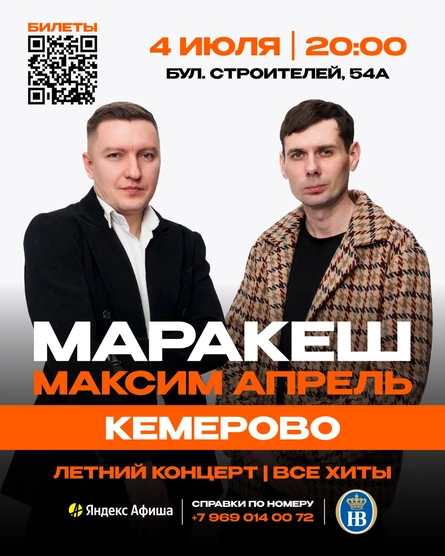 МАРАКЕШ, МАКСИМ АПРЕЛЬ | ЛЕТНИЙ ТУР | КЕМЕРОВО