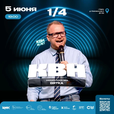 Четвертьфинал Официальной Лиги КВН "Вятка"