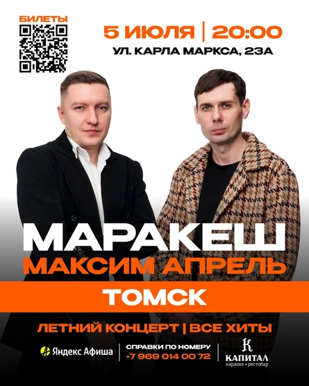 МАРАКЕШ, МАКСИМ АПРЕЛЬ | ЛЕТНИЙ ТУР | ТОМСК
