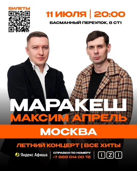 МАРАКЕШ, МАКСИМ АПРЕЛЬ | ЛЕТНИЙ ТУР | МОСКВА