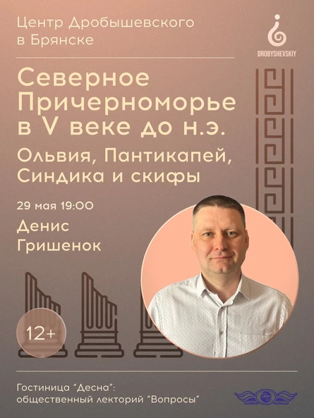 БРЯНСК: Денис Гришенок - Северное Причерноморье в V веке до н.э. Ольвия, Пантикапей, Синдика и скифы. (копия)