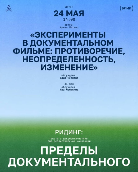 Ридинг «Пределы документального». Встреча с Дашей Черновой
