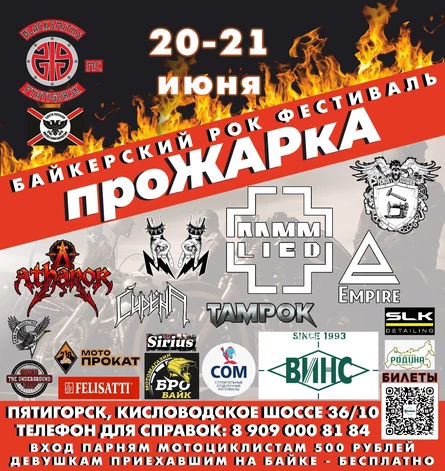 Байкерский рок фестиваль ПроЖАРкА