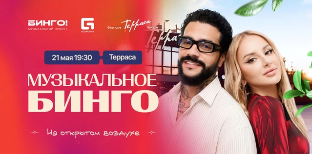 Музыкальное Бинго на открытом воздухе, Гриль-Кафе Терраса, Залив