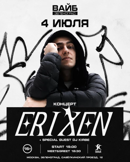 erixen концерт