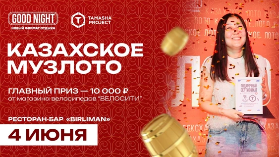 Казахское музыкальное лото от Good Night Show