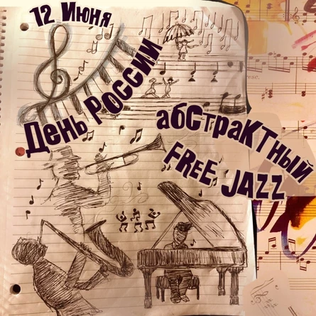 12/06 - Абстрактный FREE Jazz - День России