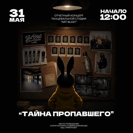 "Тайна пропавшего" отчетный концерт ArtBlast
