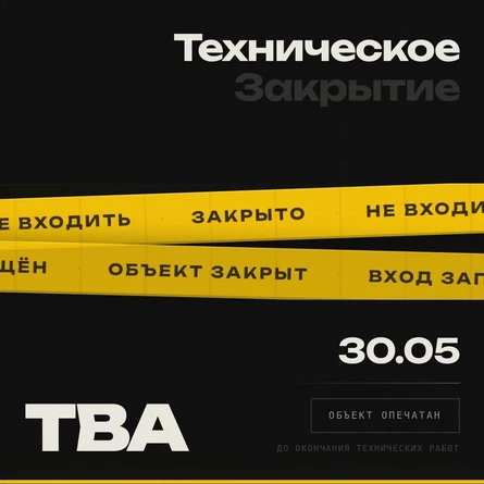Техническое закрытие