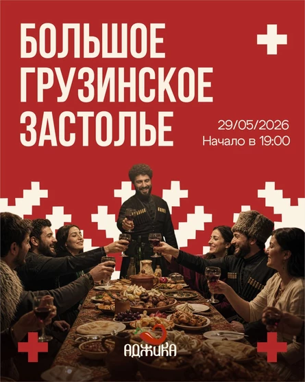 Грузинское застолье