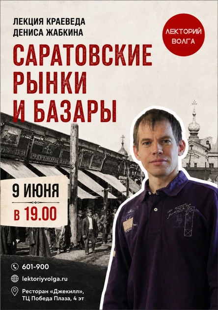 САРАТОВСКИЕ РЫНКИ И БАЗАРЫ. Лекция краеведа