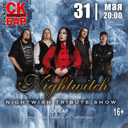 NIGHTWISH show  31 мая СК БАР г. Чебоксары
