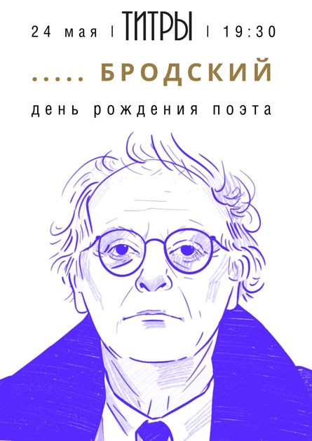 В Титрах: Бродский