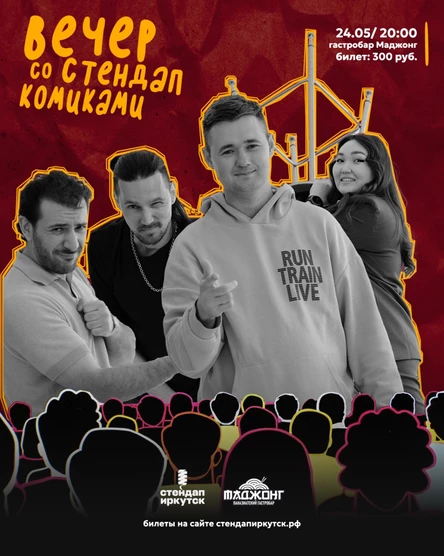 Вечер со стендап комиками в Маджонге
