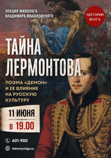 ТАЙНА ЛЕРМОНТОВА. Поэма «Демон» и ее влияние на русскую культуру. Лекция филолога