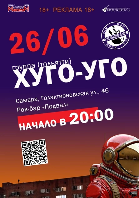 Хуго-Уго в Самаре