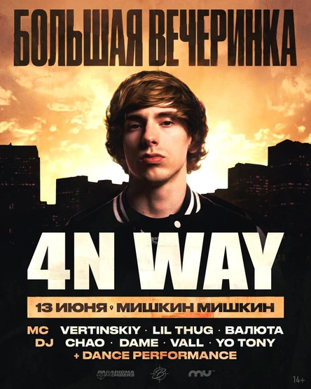 4n Way x BALAGAN SHOWCASE | 13 Июня
