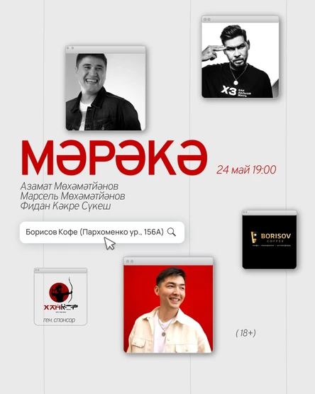 Мәрәкә