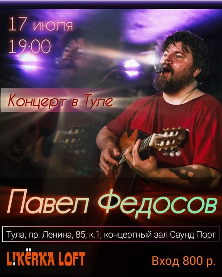 Павел Федосов