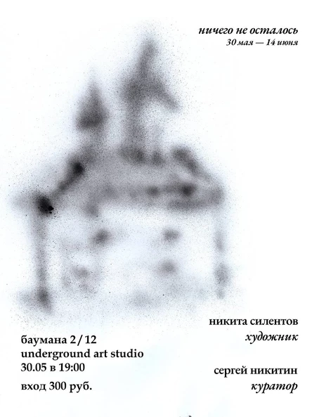 «Ничего не осталось»
