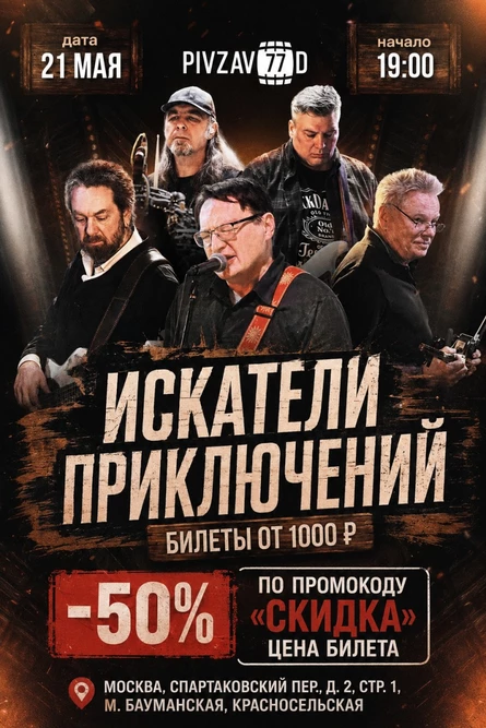 Искатели приключений