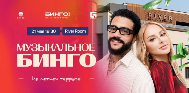 Музыкальное Бинго на террасе, Ривер Рум