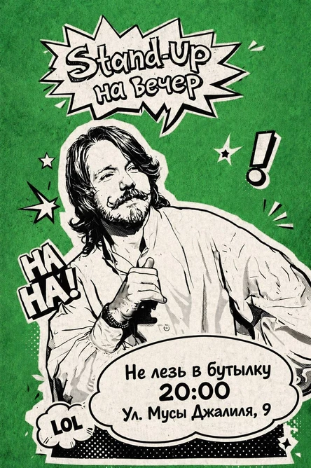 Стендап на вечер