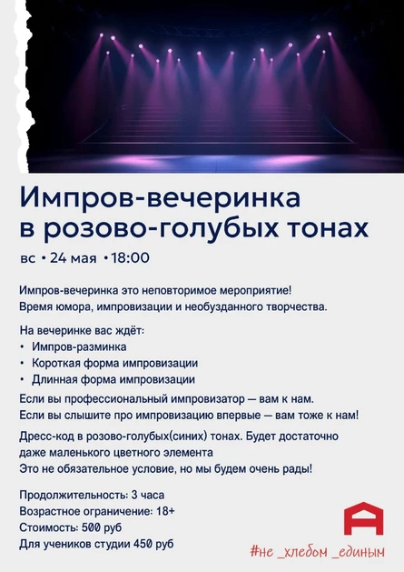 Импров-вечеринка