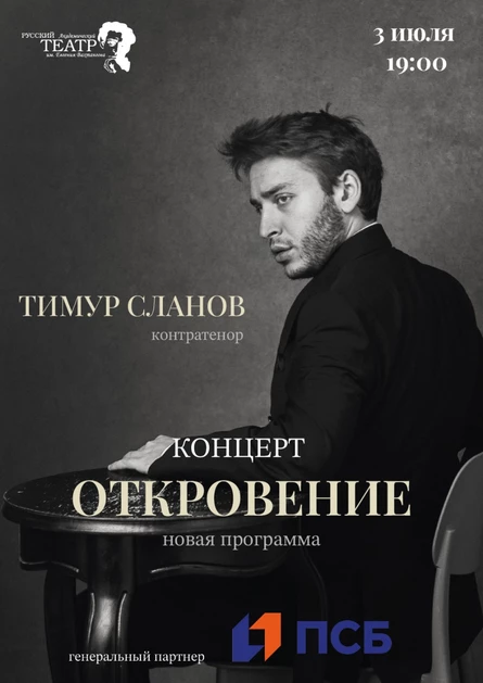 Тимур Сланов «ОТКРОВЕНИЕ» новая программа